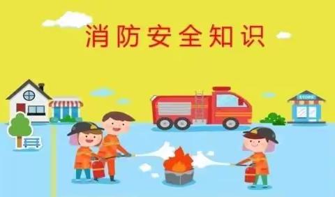 【消防安全，防范未“燃”】东方苗苗幼儿园寒假消防安全知识宣传