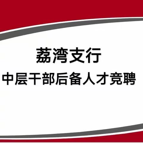 百舸争流，奋楫者先——荔湾支行开展中层干部后备人才竞聘