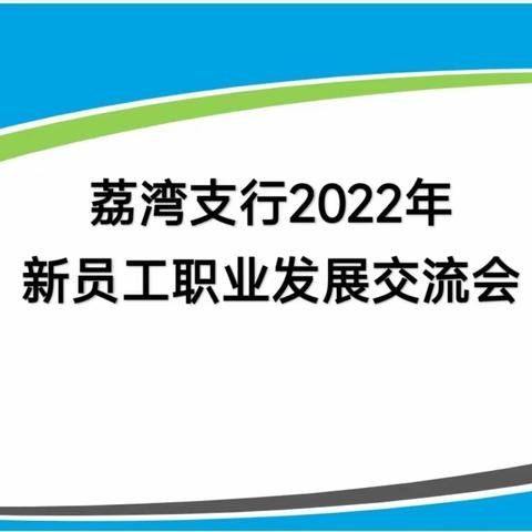 倾听“新”声，从“心”出发｜荔湾支行2022年新员工职业发展交流会