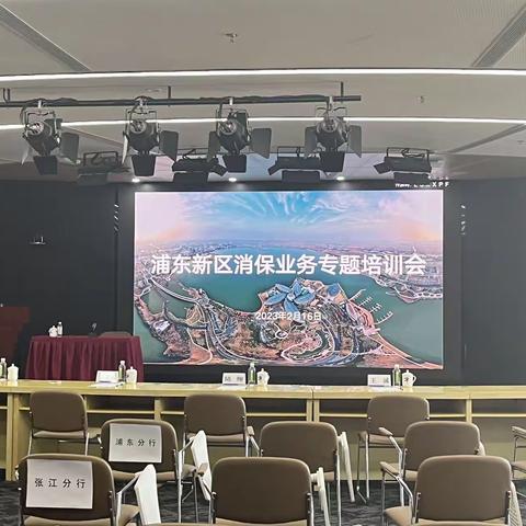 新片区分行牵头组织浦东新区消保业务专题培训会