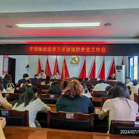 干河陈街道办事处召开消防安全形势分析会