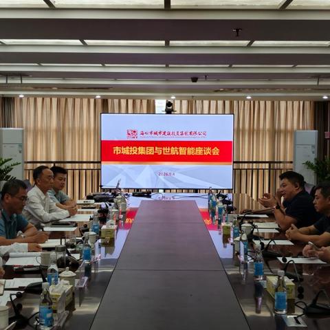 共商海洋科创 赋能智慧水务｜城投集团与世航智能座谈会