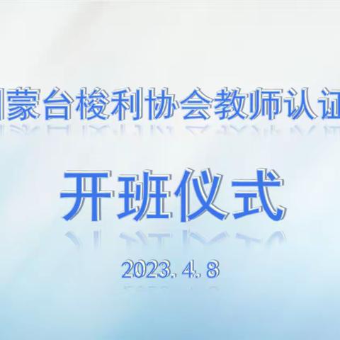 2023年度首期CMS蒙台梭利教师认证培训隆重开班！