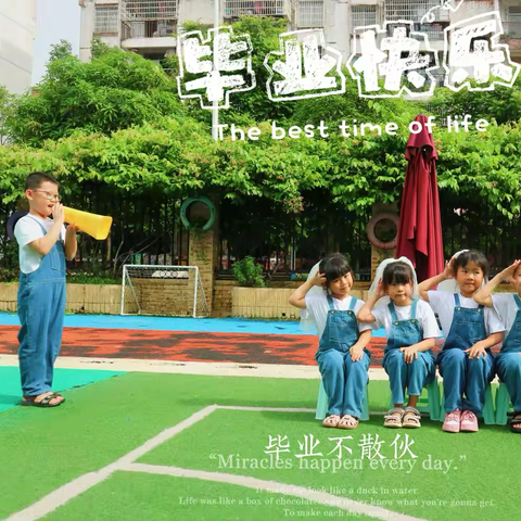 季忆留夏 展望未来  ——东兴市第一幼儿园2024年毕业典礼