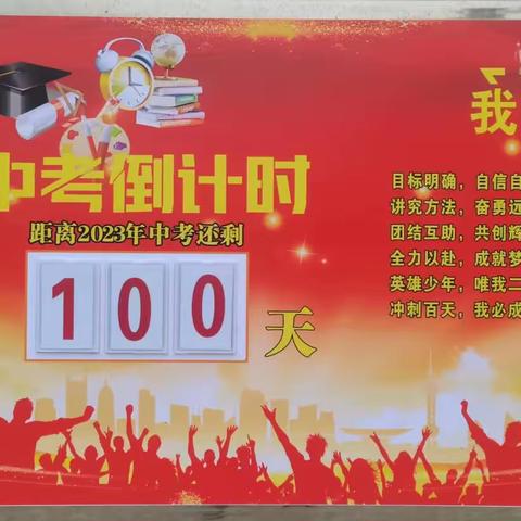 不负韶华，成就梦想——山心二中2023年中考百日冲刺动员大会