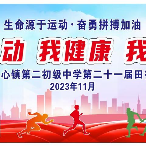 【我运动 我健康 我快乐】第二十一届田径运动会