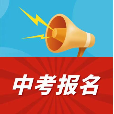 玉林市2024年初中学业水平考试（中考）报名须知