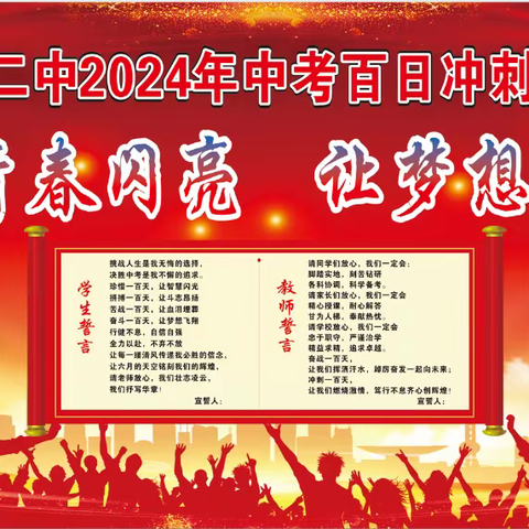 让青春闪亮,让梦想成真——山心二中2024年中考百日冲刺动员大会