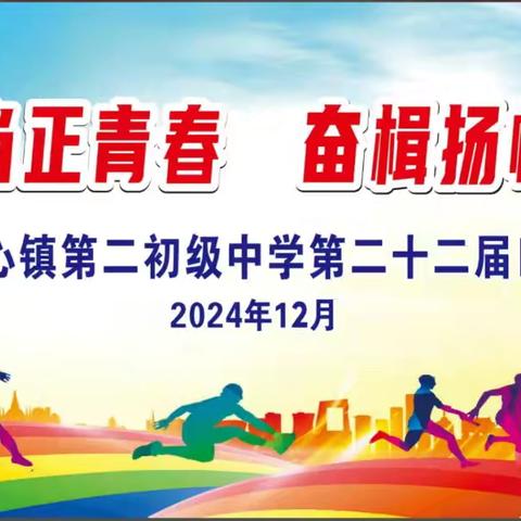 挺膺担当正青春，奋楫扬帆向未来 —— 兴业县山心镇第二初级中学第二十二届田径运动会