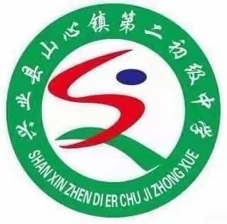 【招生简章】山心二中2026年秋季期七年级招生简章