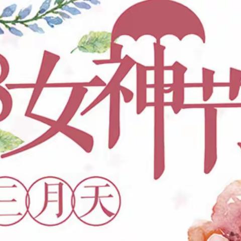 “温情三月，浓情三八”——寨圩镇兰门小学开展三八妇女节趣味活动