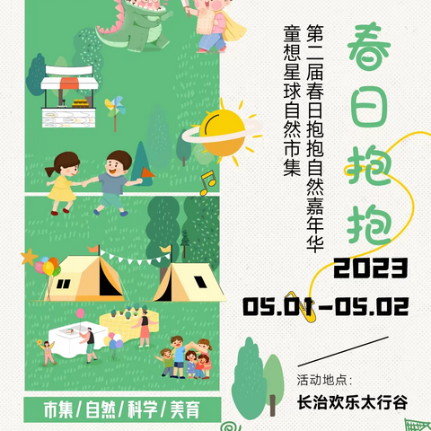 第二届春日抱抱自然嘉年华：这个五一超值的亲子打卡地！快来领取启佑超值周年贺礼！