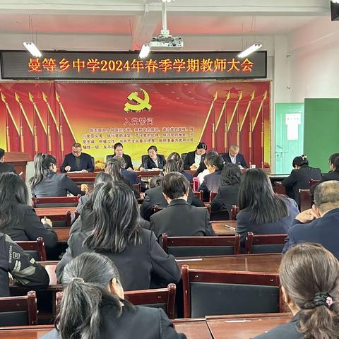 党建引领开新局，凝心聚力启征程——曼等乡中学召开2024年春季学期开学教师大会