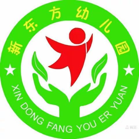 新东方幼儿园大二班——快乐相伴，见证成长