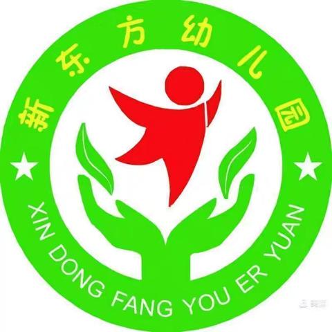 快乐相伴，见证成长—新东方幼儿园大三班