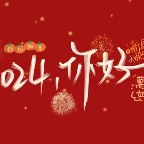 “庆元旦，迎新年”