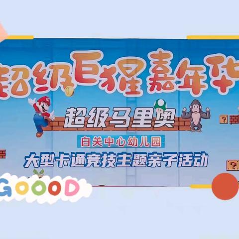 2024白关中心幼儿园 ——马里奥亲子运动会