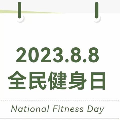 让运动成就更好的自己——长社办事处八七中学全民健身日喊你来打卡