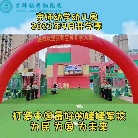 京师幼学幼儿园  二连一班