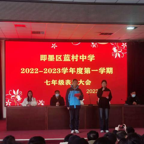 即墨区蓝村中学七年级2022—2023学年度第一学期表彰大会