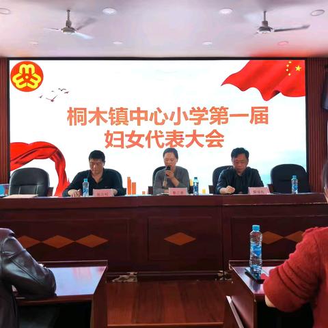 桐木镇中心小学妇女联合会第一次代表大会