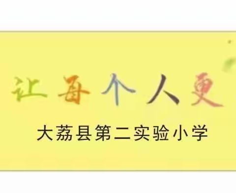 【“三名+”建设】教研有道 探索无涯——大荔县第二实验小学教研活动