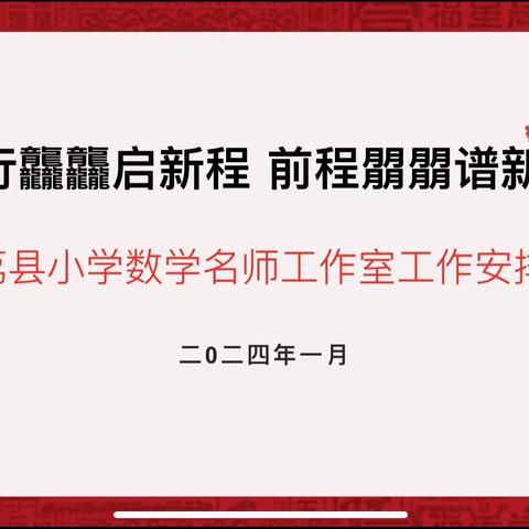 龙行龘龘启新程 前程朤朤谱新章 ——大荔县小学数学名师工作室工作安排会