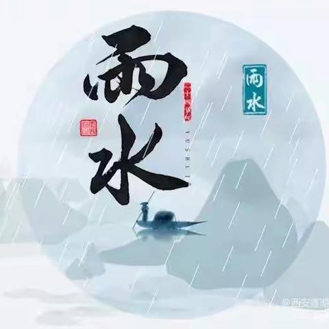 24节气——雨水