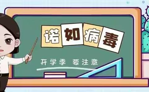 【淇县太行小学】诺如病毒知识宣传