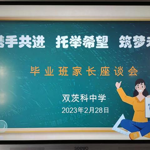 凝聚家校合力，共育学生未来——双茨科中学召开毕业班家长座谈会