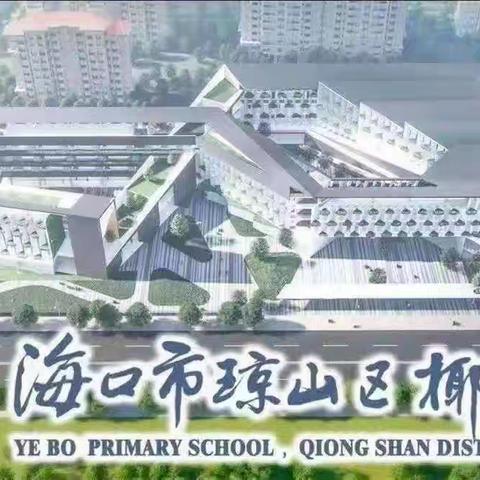 赋能追光行远道 携手共进向未来——海口市琼山区椰博小学教育集团名师工作室成果汇报总结