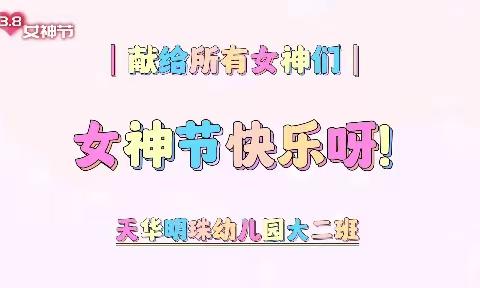 大二班的女神祝福正在派件💌