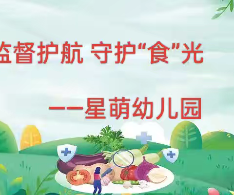 【卫生保健】“食”刻守护 安全“童”行——星萌幼儿园迎接食品安全专项督导检查