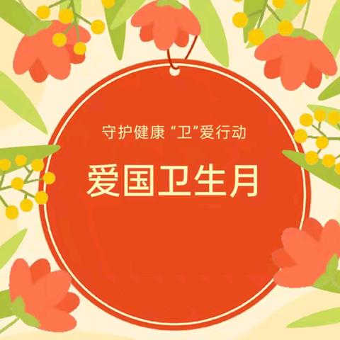 守护健康 “卫”爱行动——星萌幼儿园爱国卫生月主题活动