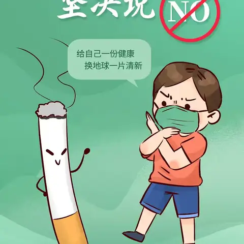 【卫生保健】拒绝烟草诱惑 对第一支烟说不——星萌幼儿园禁烟控烟宣传