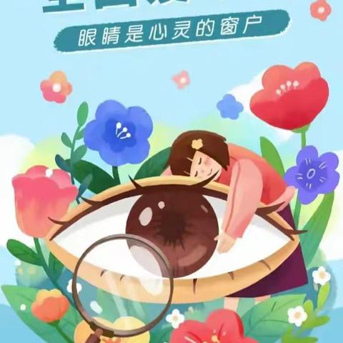 “爱眼护眼、守护‘视’”界——星萌幼儿园爱眼日主题教育活动宣传