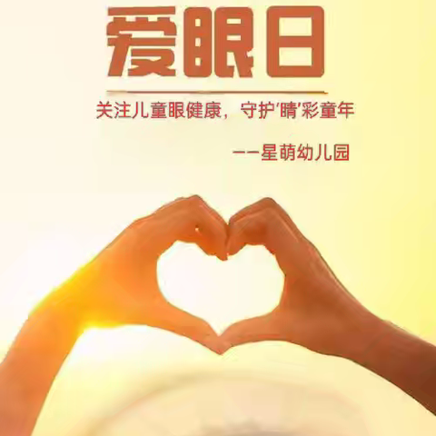 【卫生保健】关注儿童眼健康，守护"睛"彩童年——星萌幼儿园爱眼日家长课堂讲座