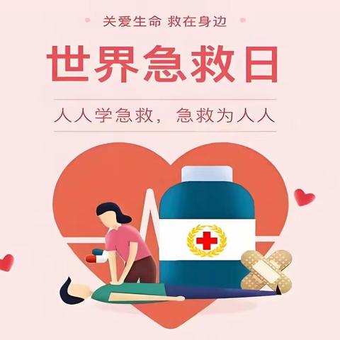 人人学急救，人人懂急救 ——星萌幼儿园世界急救日主题宣传活动
