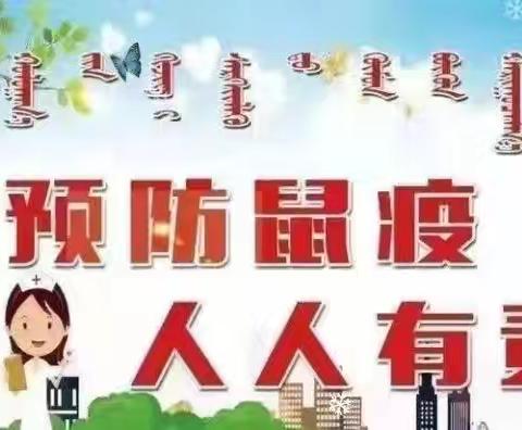 科学防鼠灭鼠，爱卫我们在行动 ——星萌幼儿园开展防鼠灭鼠活动宣传