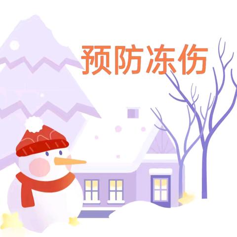 【卫生保健】冬季防冻 安全过冬——星萌幼儿园冬季防冻伤知识宣传