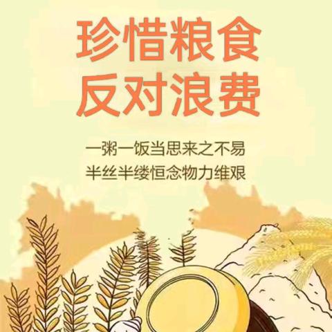“珍惜粮食，反对浪费——星萌幼儿园开展爱粮节粮主题宣传活动