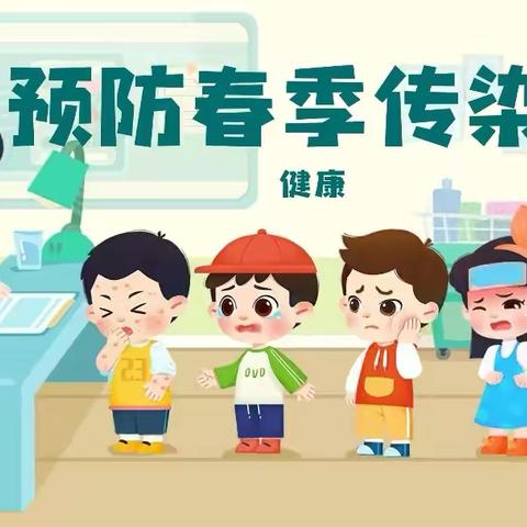 星萌幼儿园春季常见传染病预防指南