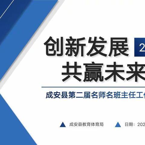 创新发展  共赢未来 ------成安县名师、名班主任工作室工作推进会