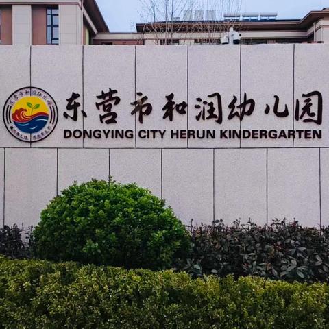 东营市乐慧幼儿园（和润分园） ‍2026年秋季招生简章
