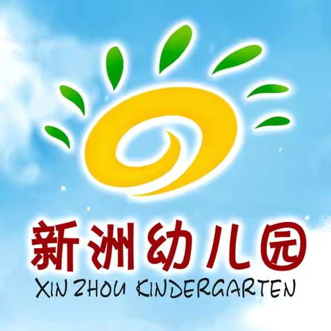 热烈庆祝新洲幼儿园——“亲子活动”圆满结束🎉🎉🎉