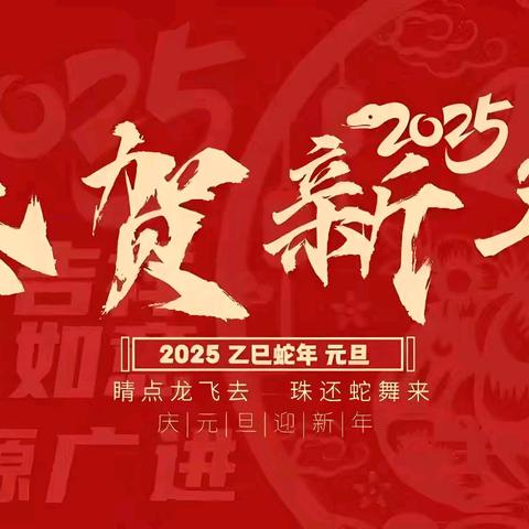 2025年 新年贺词