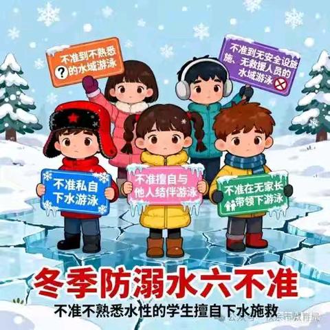 师范附小冰雪环境安全教育致家长一封信