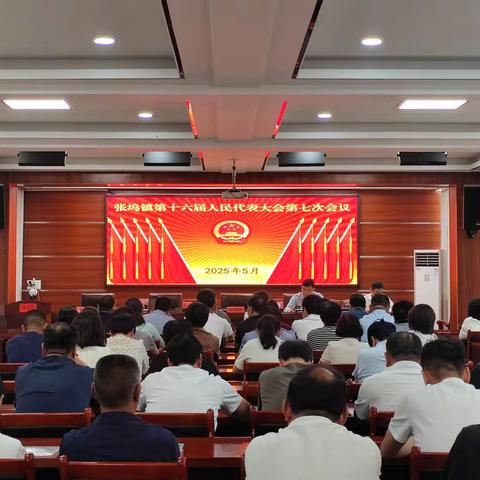 征程万里风正劲 重任千钧再出发——张坞镇第十六届人民代表大会第七次会议胜利召开