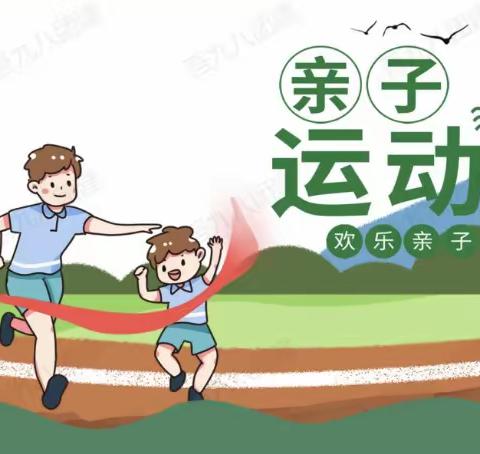 育才幼儿园朵一班——亲子运动会花絮