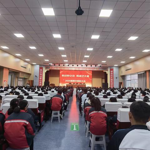 积分秒之功 筑成才之基                    ——2026届期中表彰大会